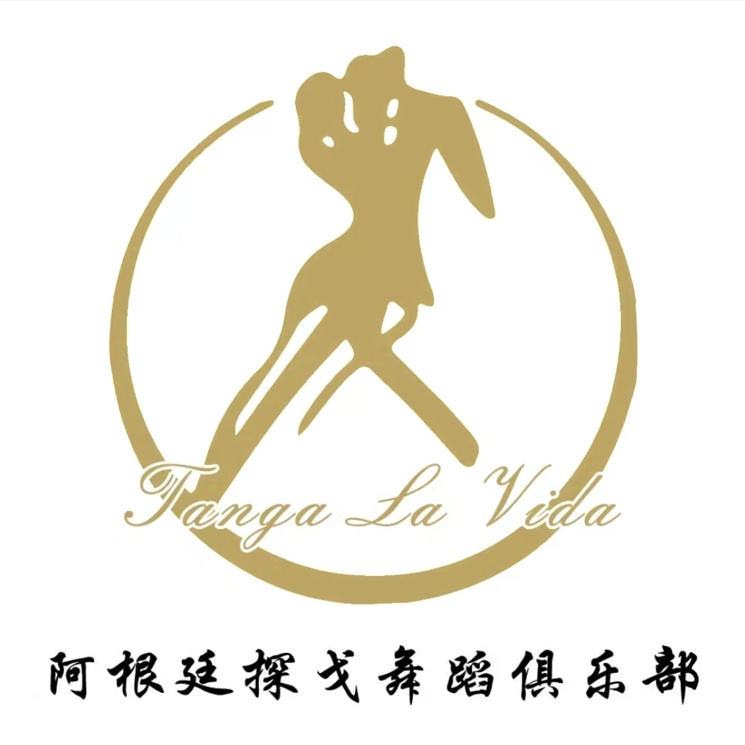 Tango La Vida 青岛周六舞会